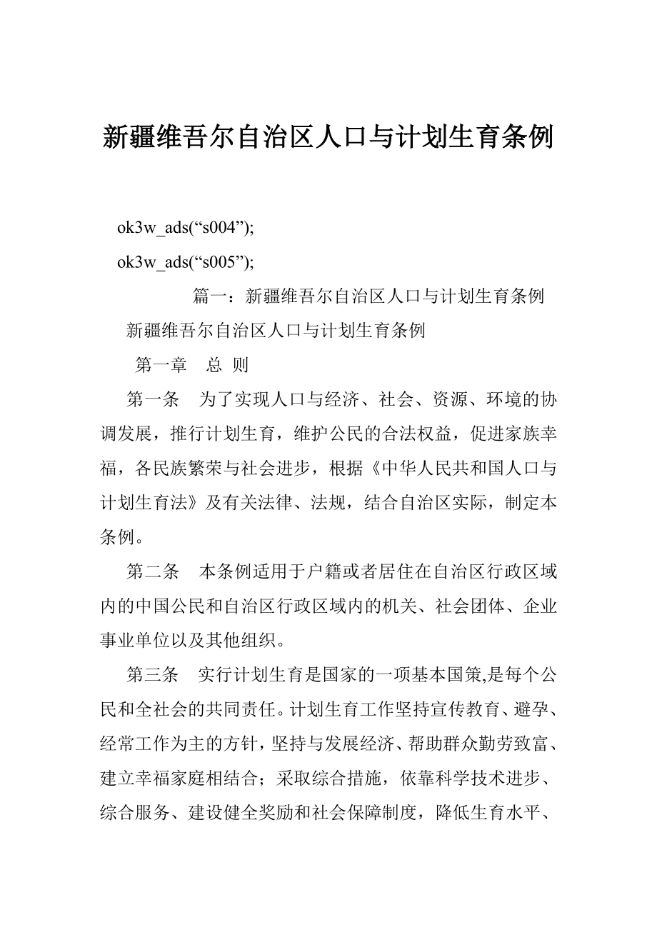 新疆维吾尔自治区人口与计划生育条例.doc_第1页