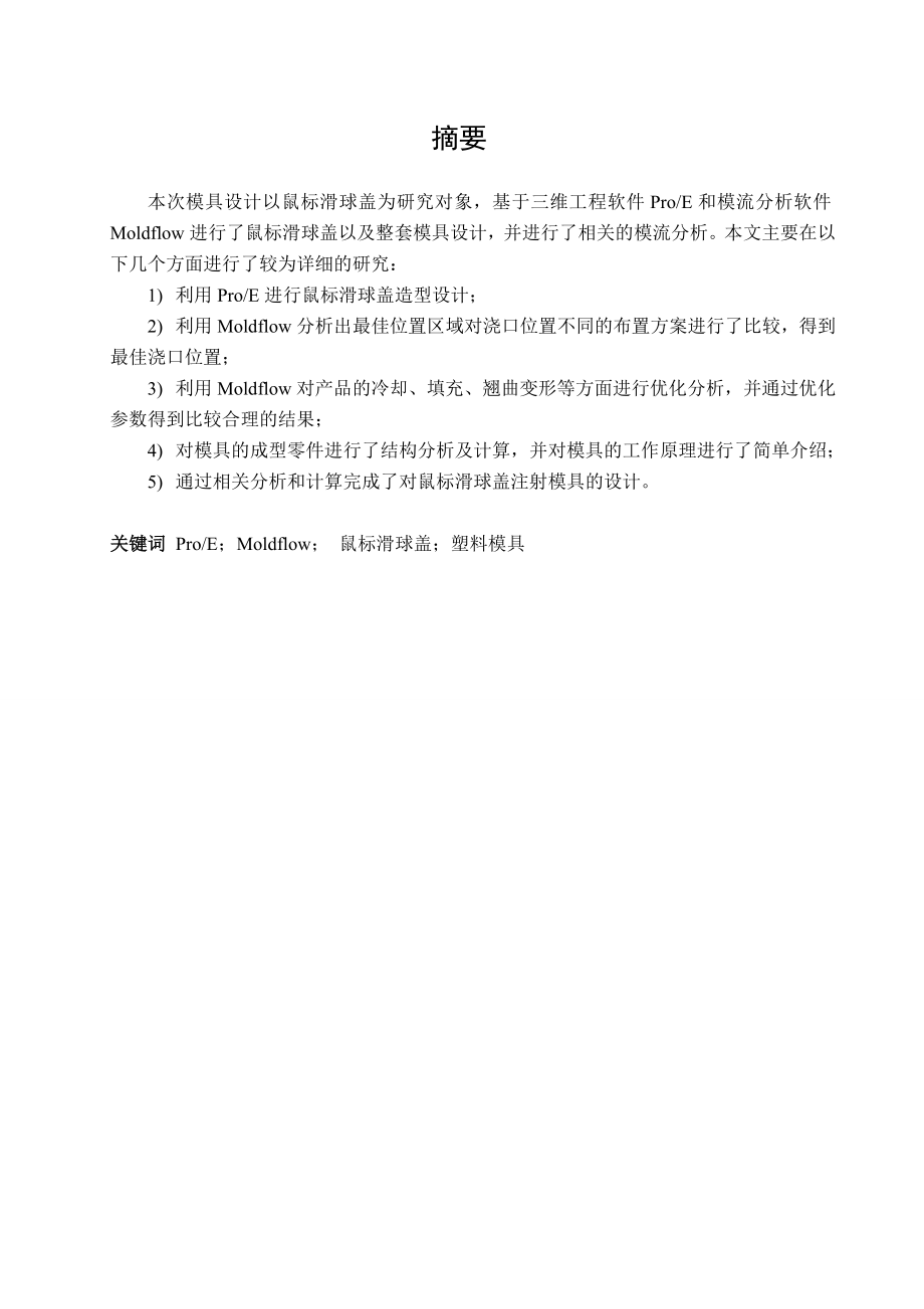 鼠标滑球盖注射模设计(塑料模具设计).doc_第2页