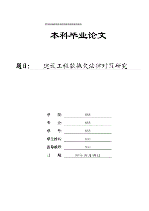 建设工程款拖欠法律对策研究.doc