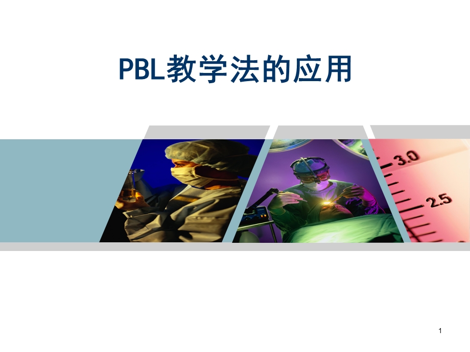 PBL教学法的应用学习ppt课件.ppt_第1页