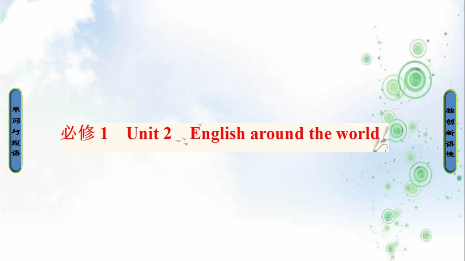 人教版英语一轮复习ppt课件：必修1+Unit+2-English+around+the+world.ppt_第1页