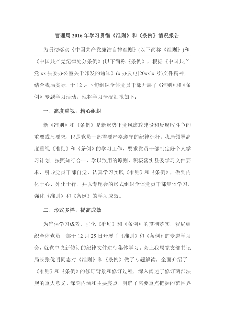 管理局学习贯彻《准则》和《条例》情况报告.doc_第1页