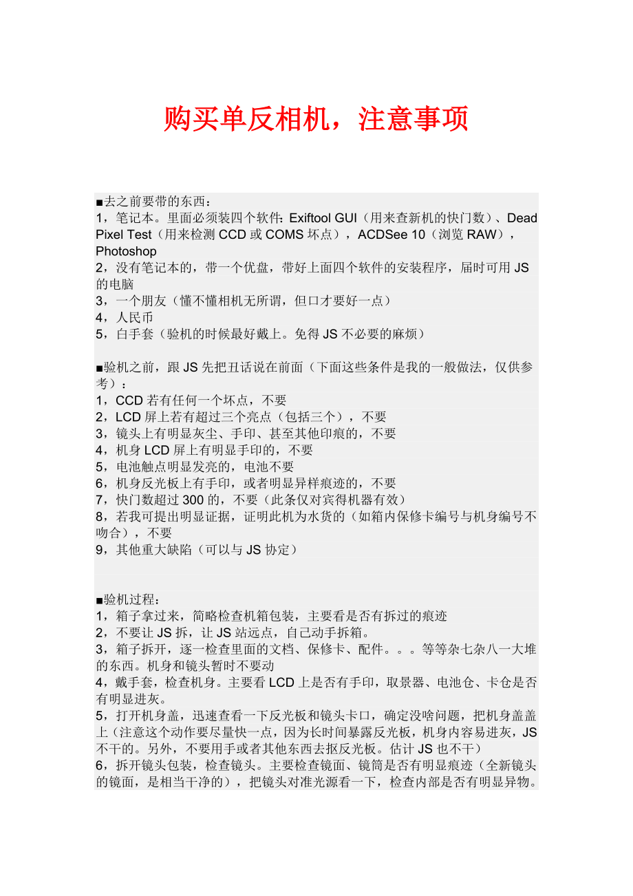 购买单反相机注意事项手册.doc_第1页