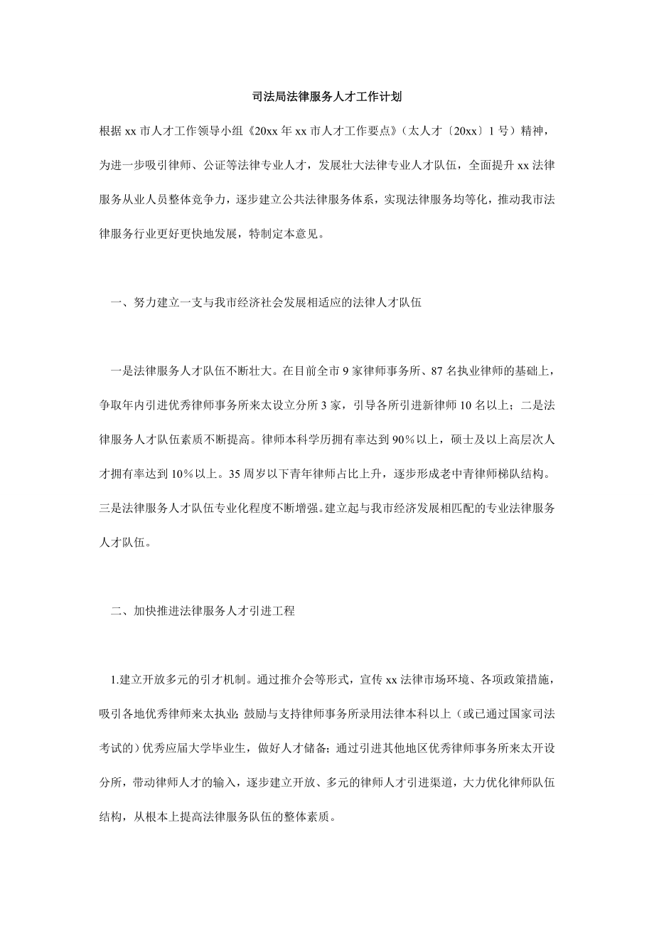 司法局法律服务人才工作计划.doc_第1页