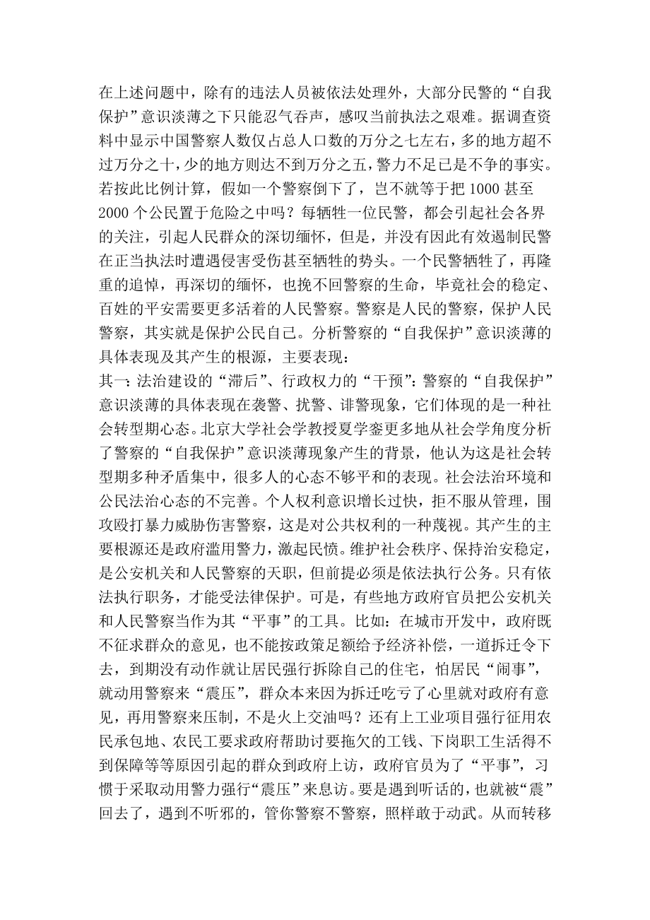 浅论警察的“自我保护”意识行政论文.doc_第2页