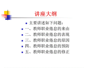 预防职业倦怠模版ppt课件.ppt