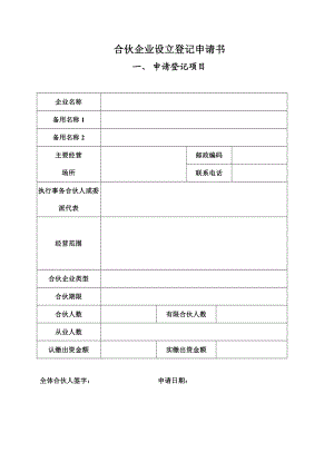 合伙企业设立登记申请书.doc