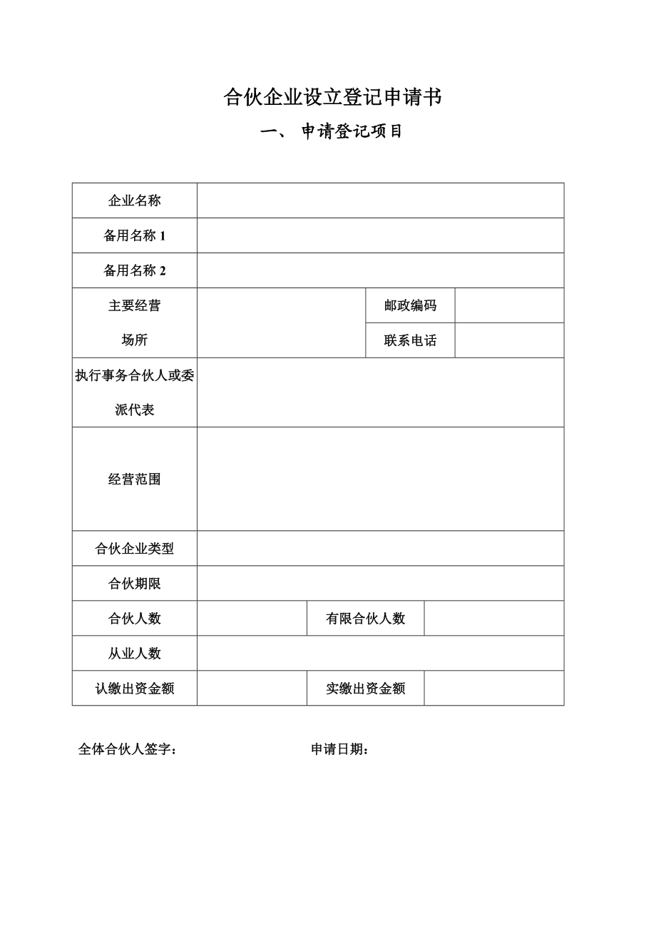 合伙企业设立登记申请书.doc_第1页