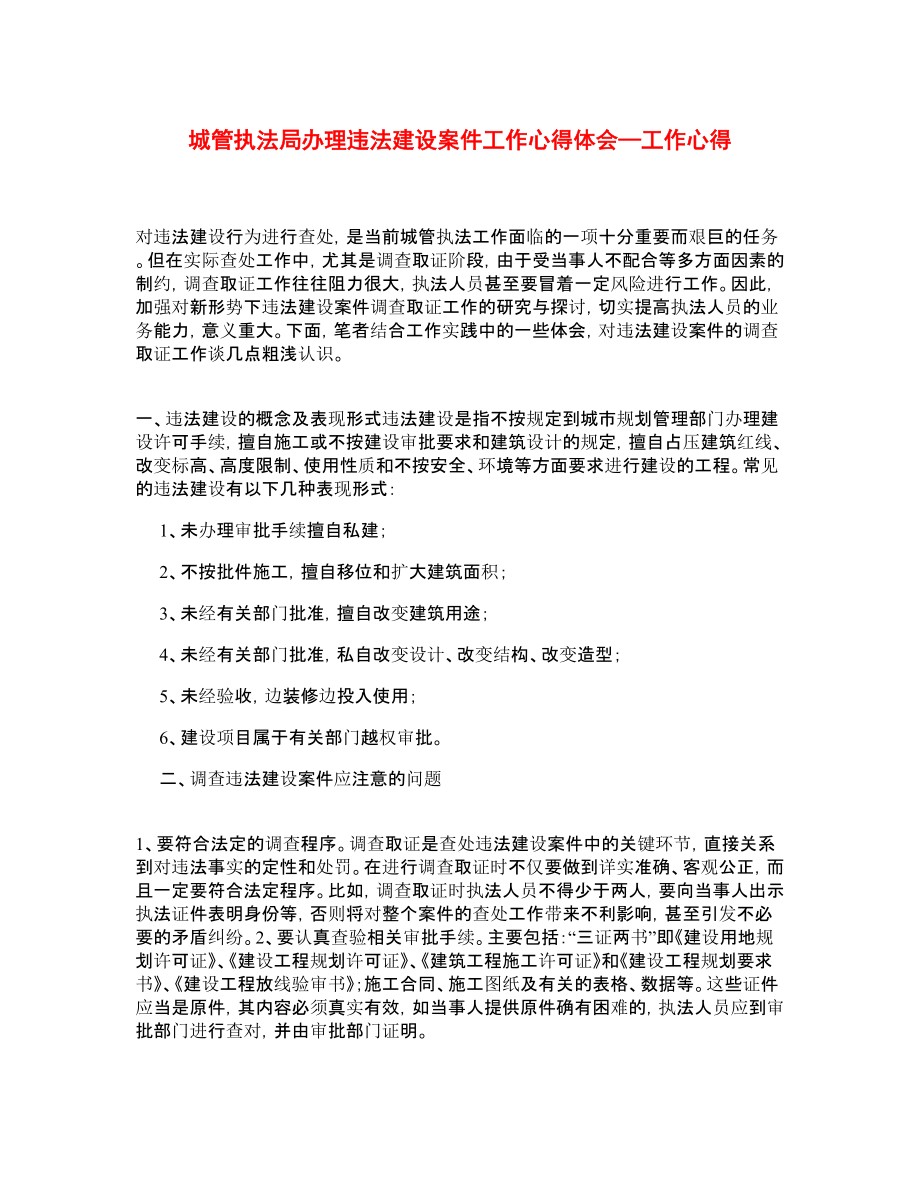 城管执法局办理违法建设案件工作心得体会—工作心得.doc_第1页