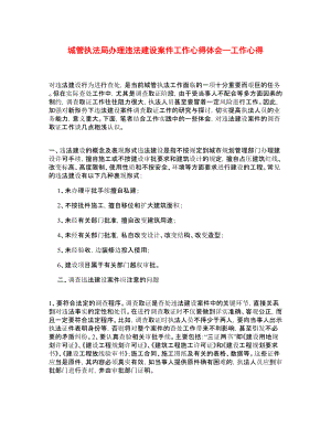 城管执法局办理违法建设案件工作心得体会—工作心得.doc