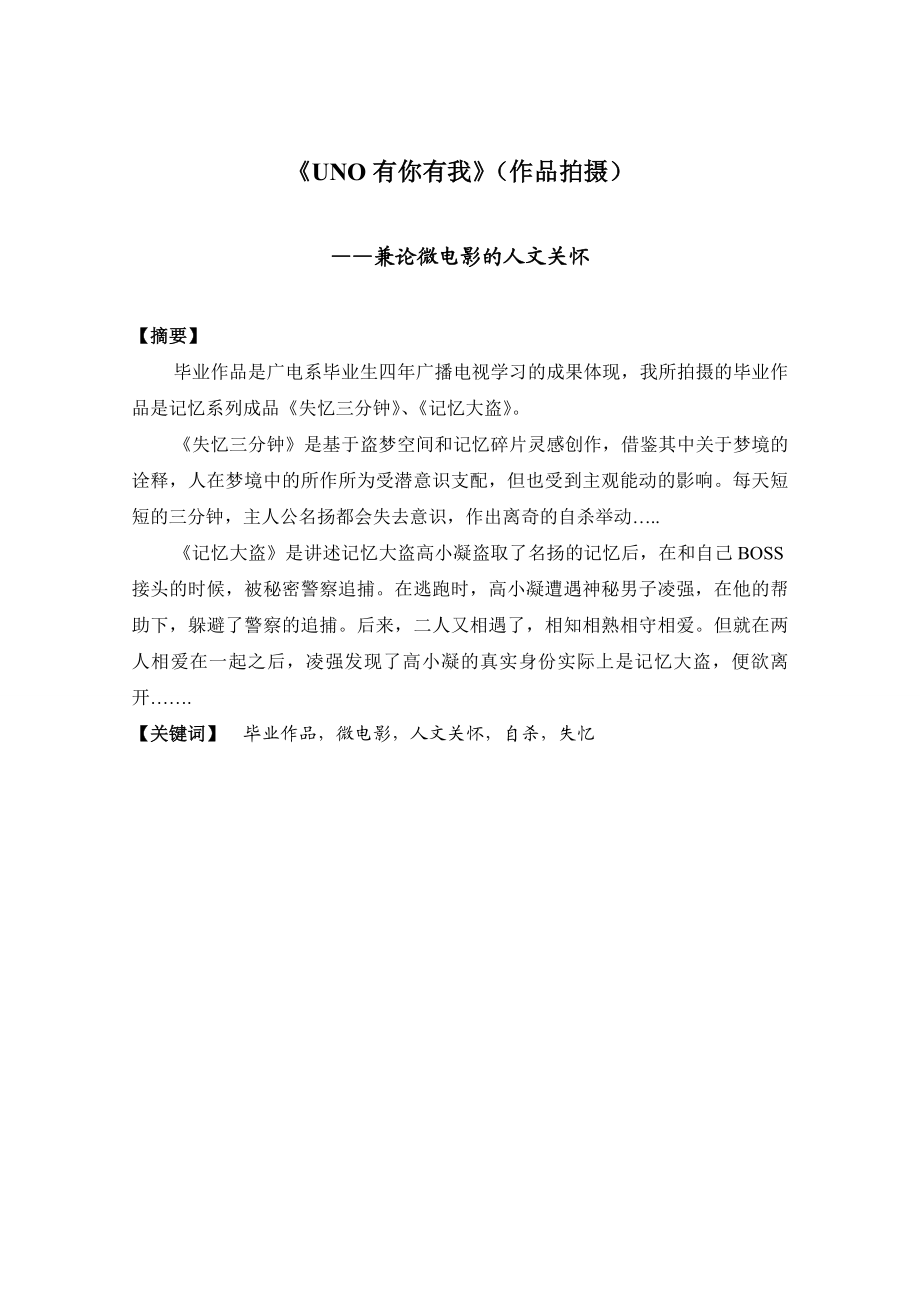 《UNO有你有我》（作品拍摄）——微电影的人文关怀 [毕业论文].doc_第2页