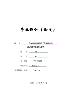 《UNO有你有我》（作品拍摄）——微电影的人文关怀 [毕业论文].doc