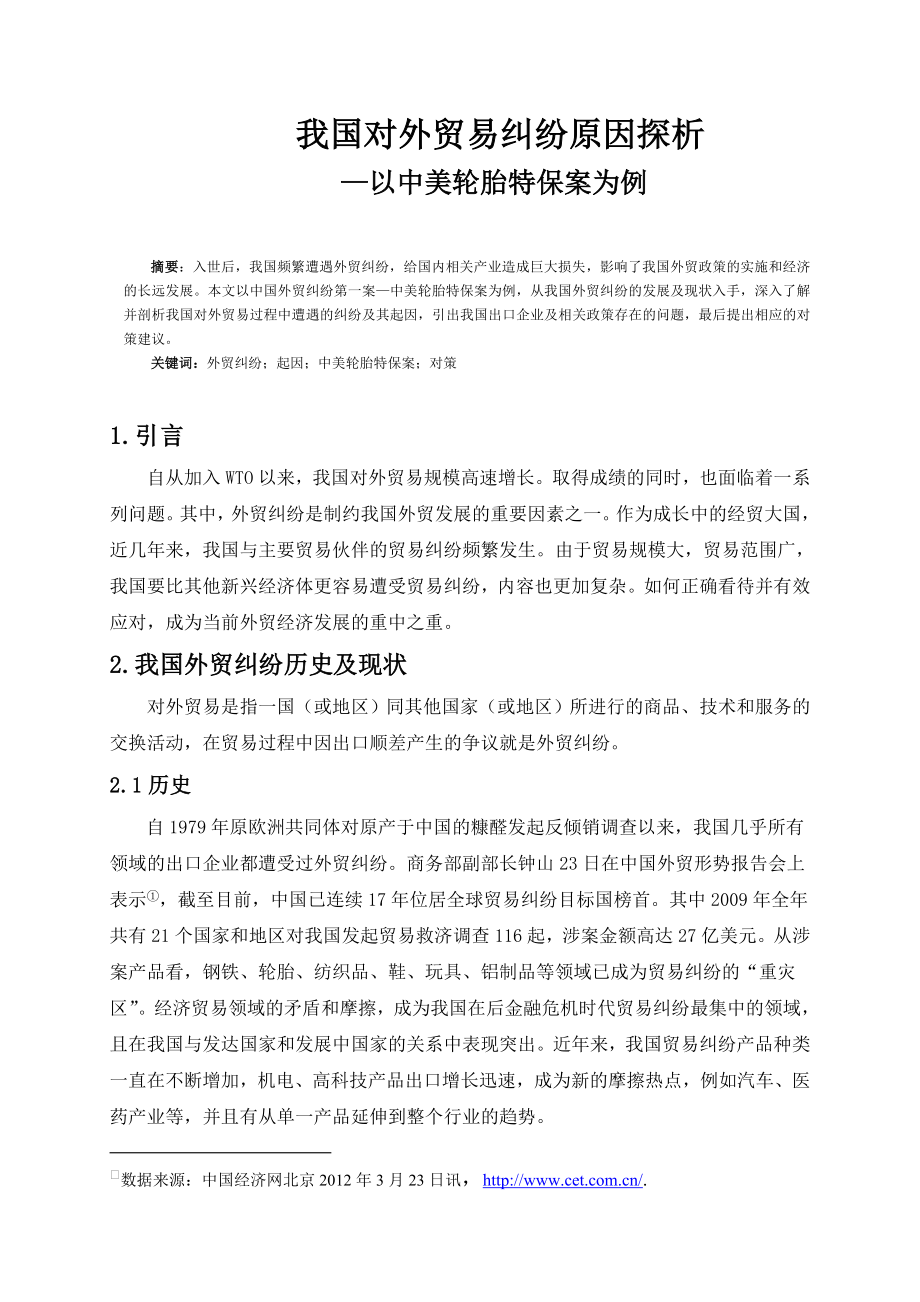 国贸专业毕业论文对外贸易纠纷原因探析.doc_第1页