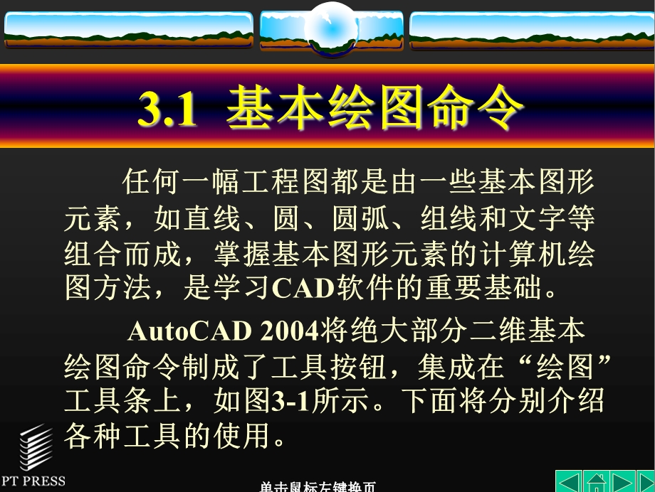 Auto_CAD机械制图基础教程_第03章课件.ppt_第3页