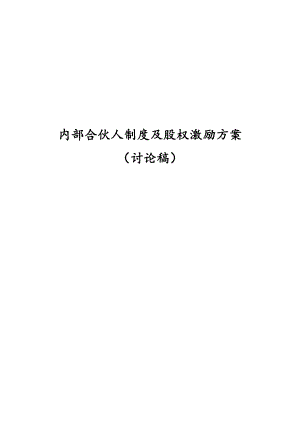 内部合伙人制度参考.doc