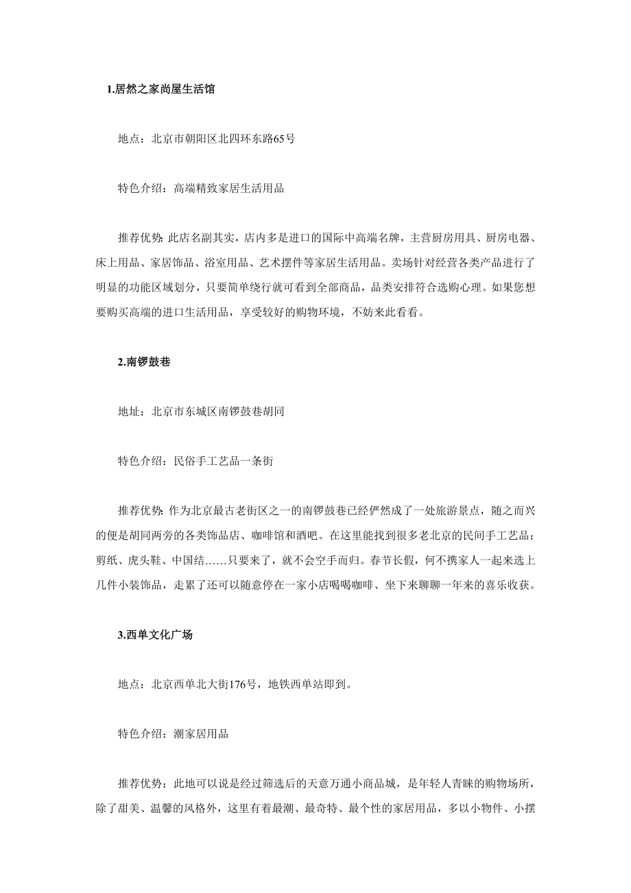 北京特色家居商场.doc_第1页