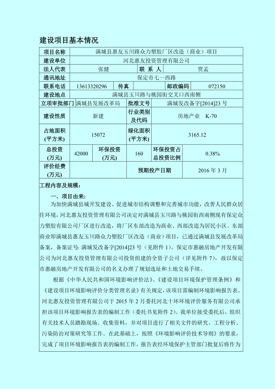 环境影响评价报告公示：满城县惠友玉川路众力塑胶厂区改造商业环评报告.doc_第3页