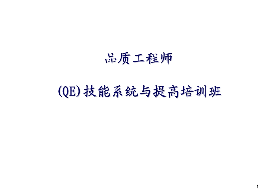 品质工程师QE技能系统与提高培训班课件.ppt_第1页