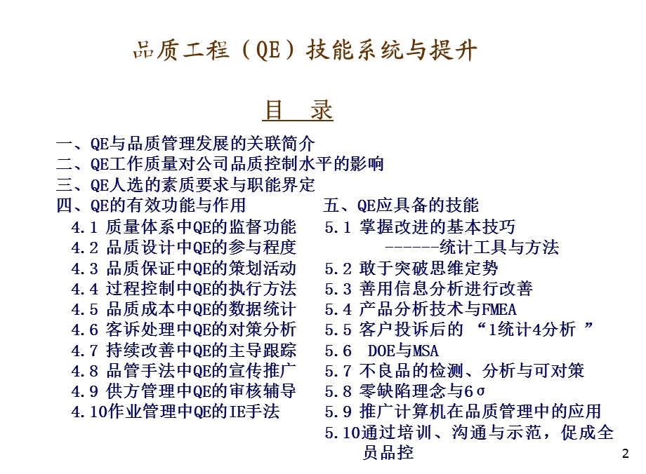 品质工程师QE技能系统与提高培训班课件.ppt_第2页