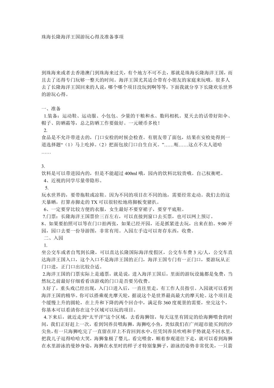 珠海长隆海洋王国游玩心得及准备事项.doc_第1页