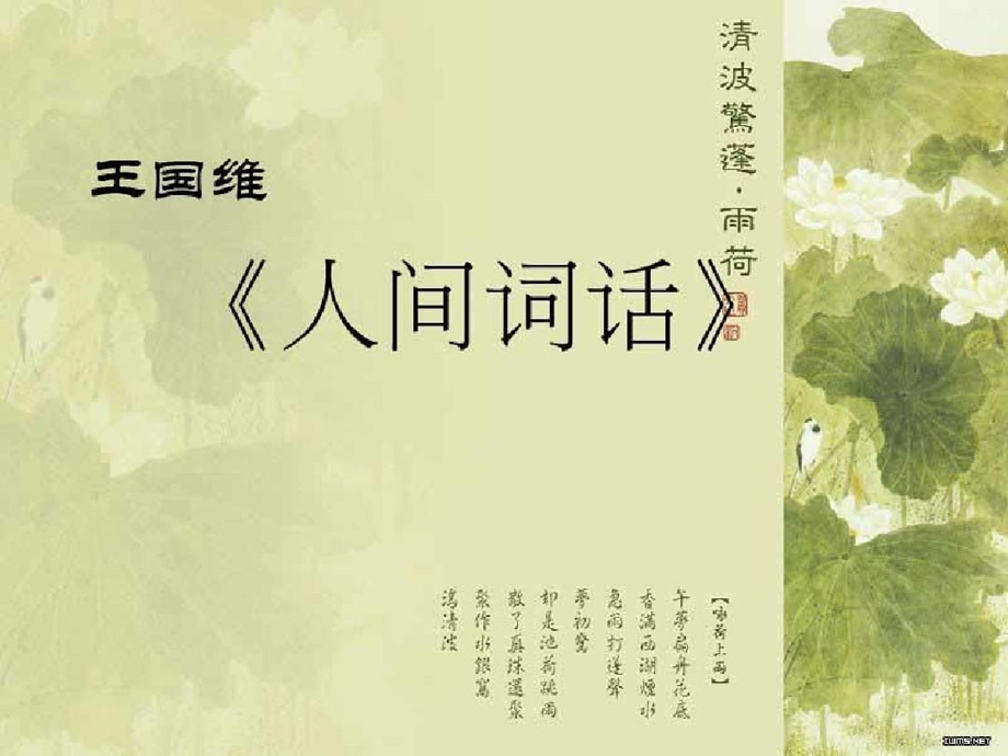 《人间词话》人生三境界赏析课件.ppt_第1页