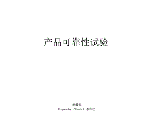 产品可靠性试验概述课件.ppt