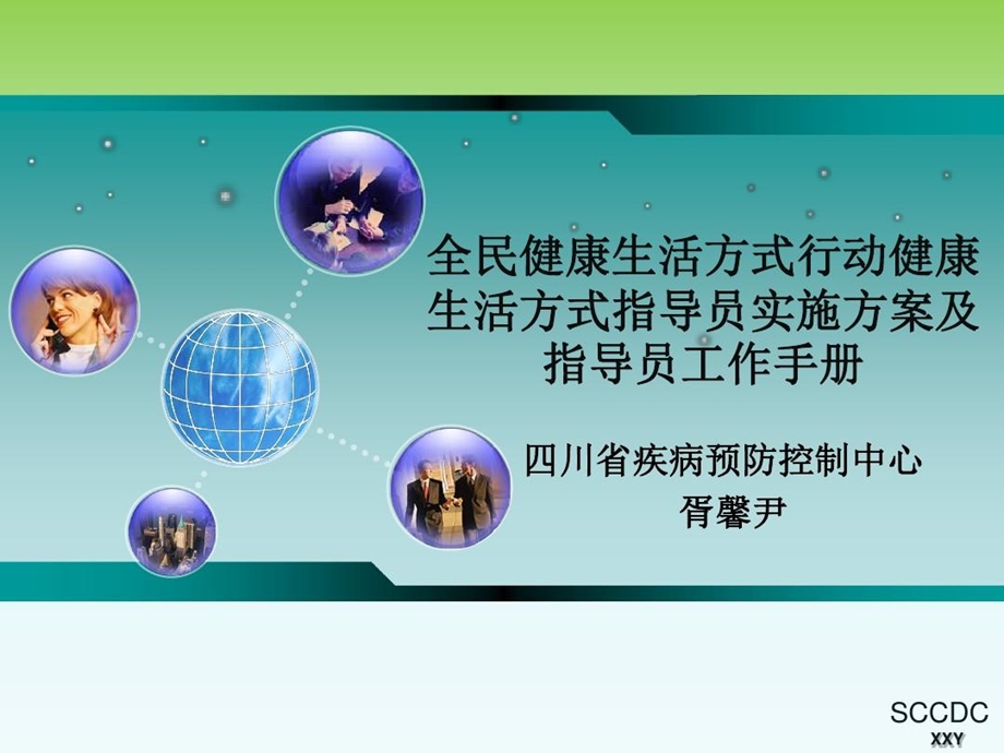 全民健康生活方式行动健康生活方式指导员实施方案及指导员工作手册课件.ppt_第2页