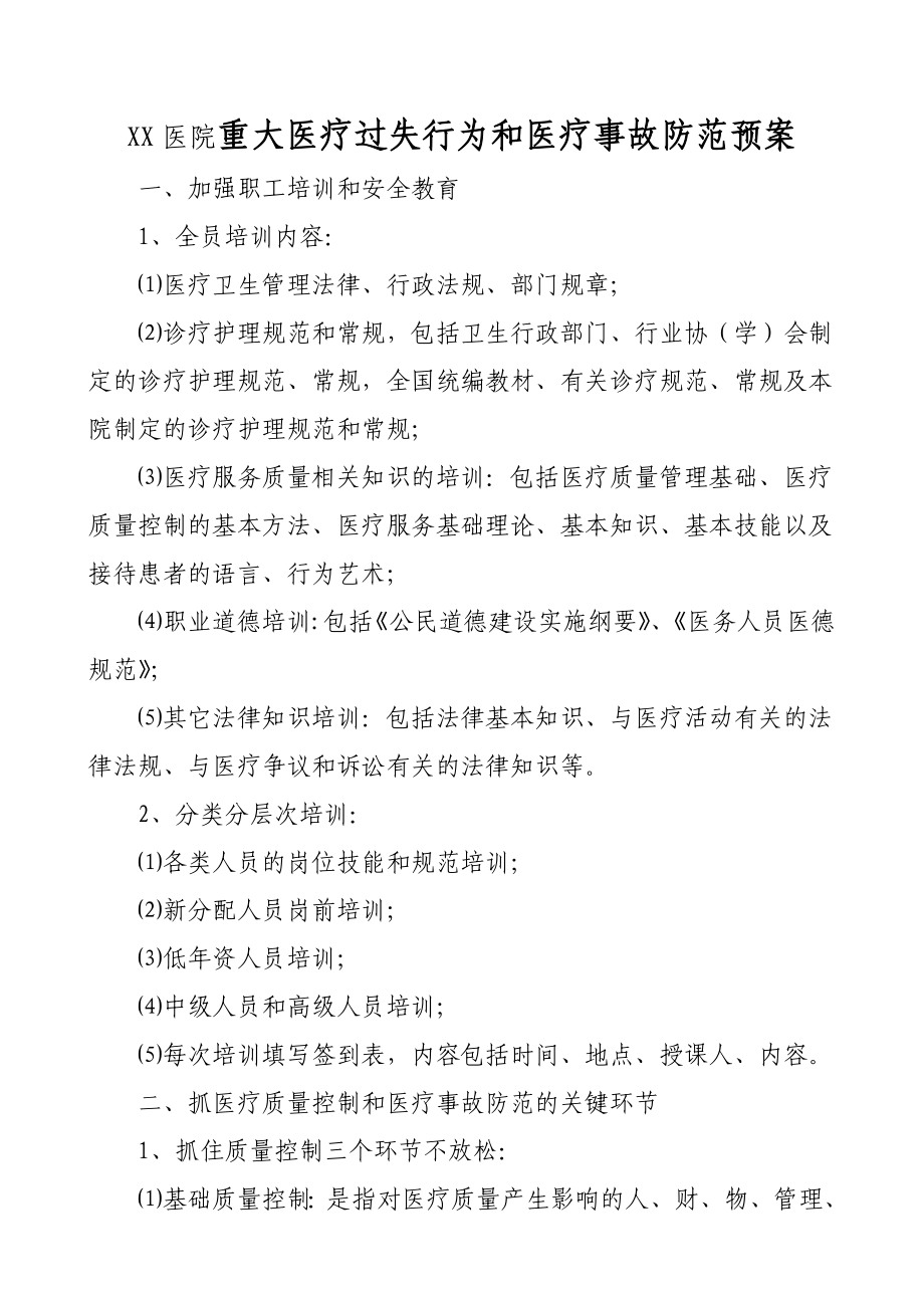 XX医院重大医疗过失行为和医疗事故防范预案.doc_第1页