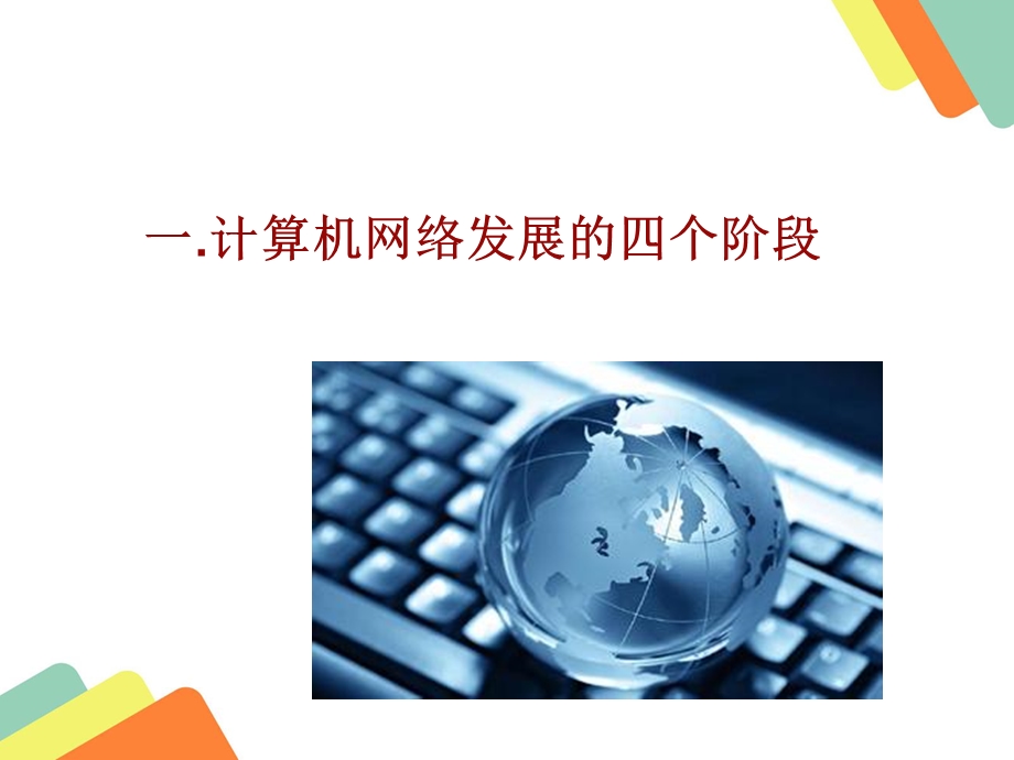 计算机网络技术的发展与前景.ppt_第3页