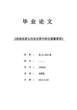 浅谈危害公共安全罪中的交通肇事罪电大法律毕业论文.doc