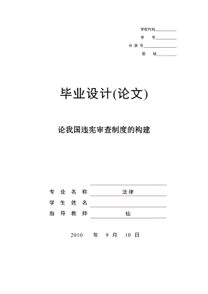 [毕业设计精品]论我国违宪审查制度的构建.doc