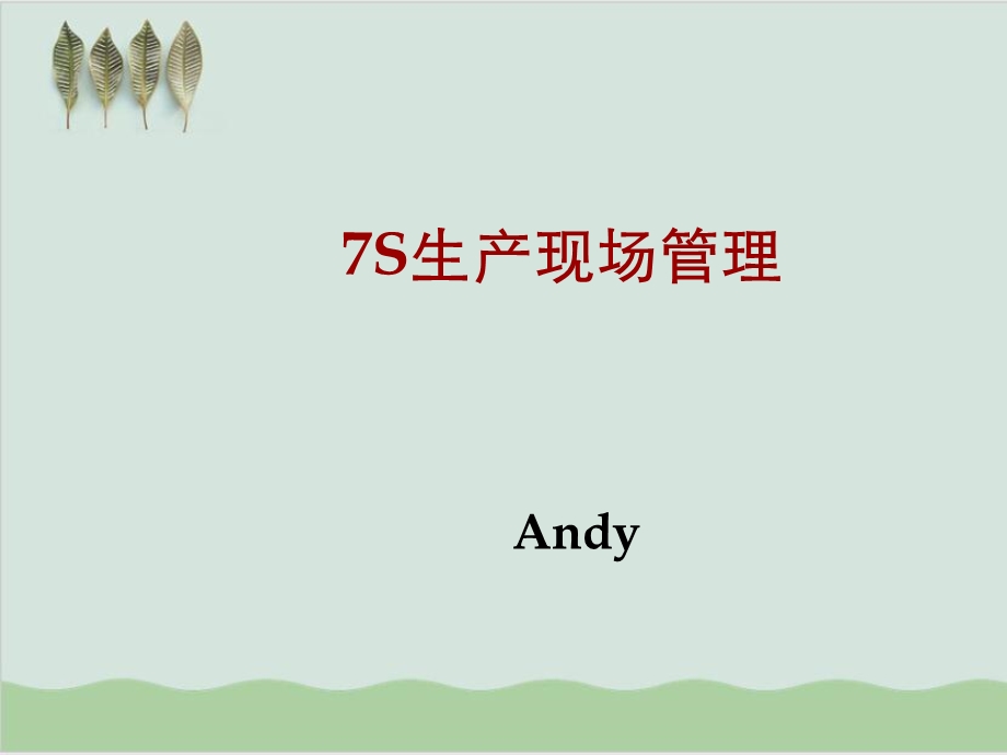 7S生产现场管理培训课件.ppt_第1页