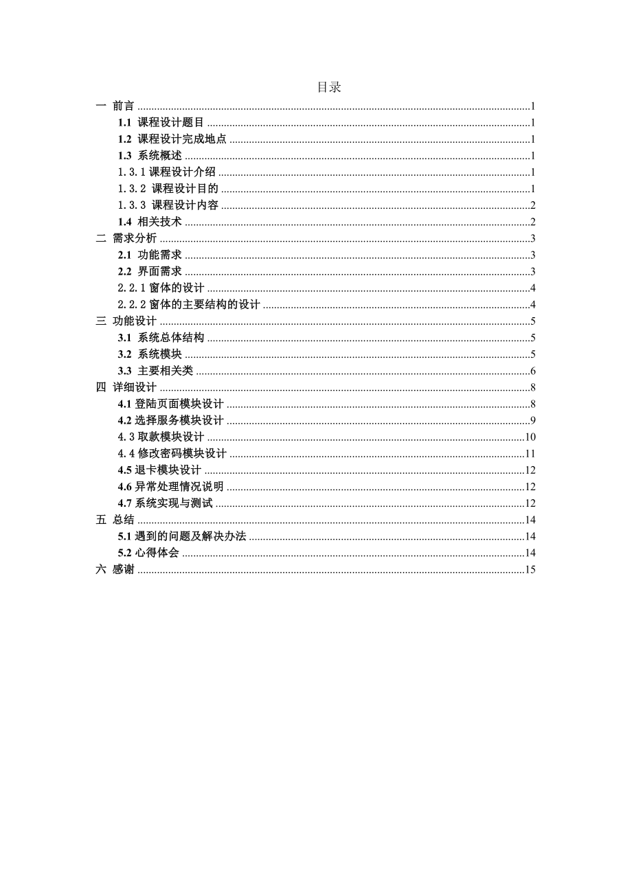 ATM柜员机模拟程序 课程设计报告.doc_第2页