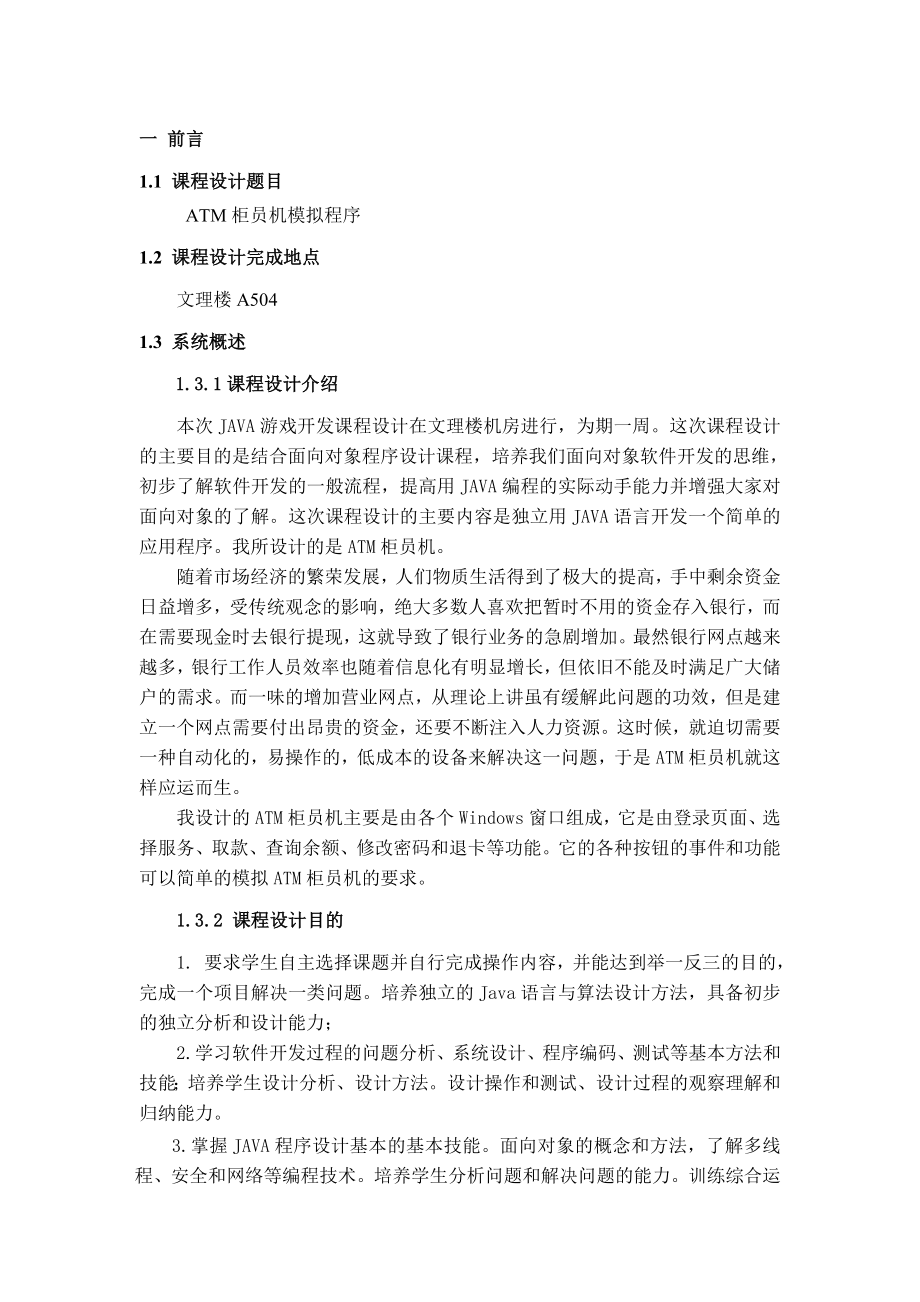 ATM柜员机模拟程序 课程设计报告.doc_第3页