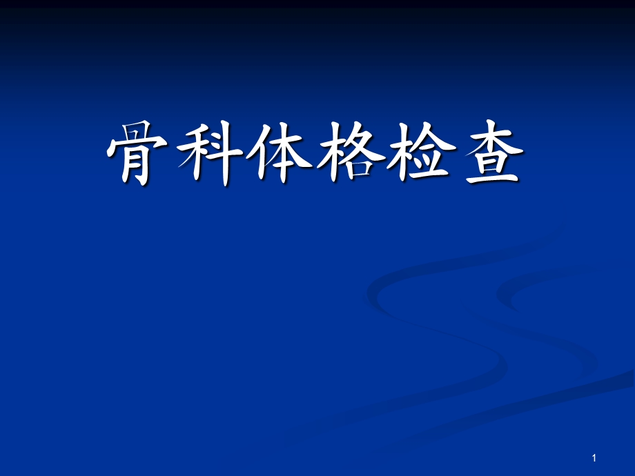 骨科体格检查学习ppt课件.ppt_第1页