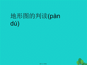 七年级地理上册第一章第四节地形图的判断ppt课件(新版)新人教版.ppt