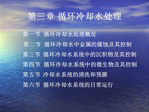 循环冷却水处理课件.ppt