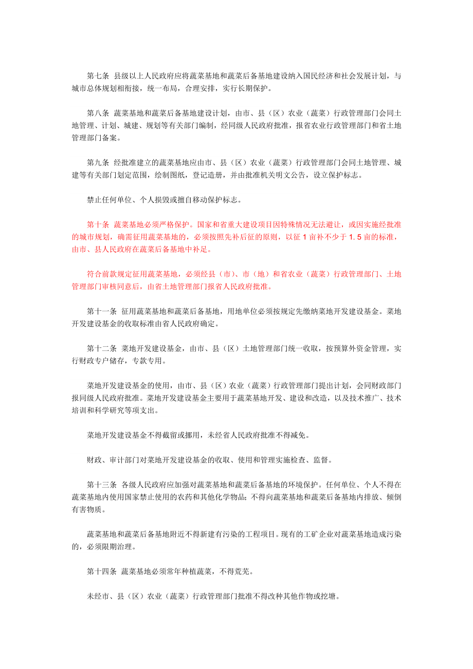 浙江省蔬菜基地建设保护条例.doc_第2页