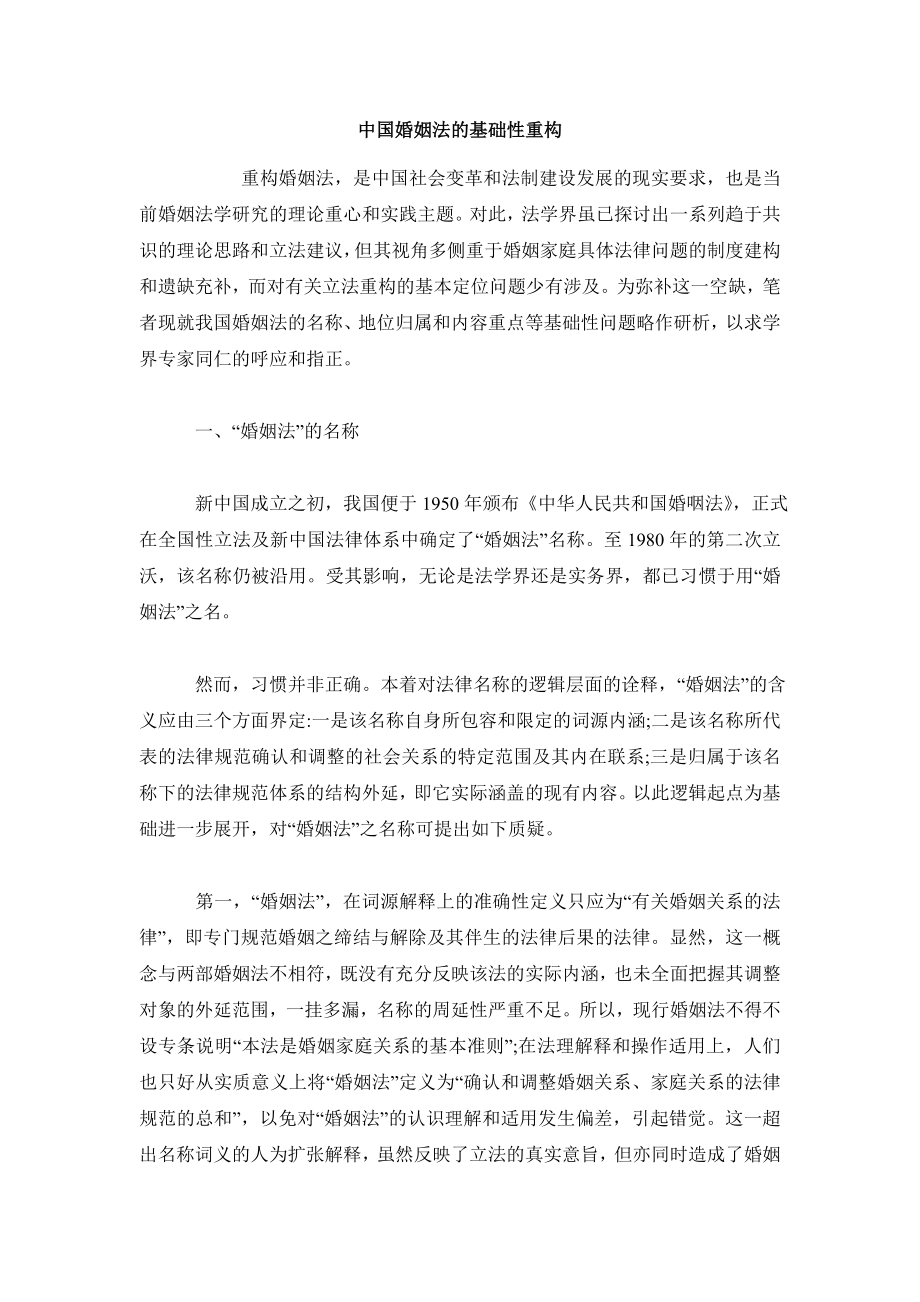 民法毕业论文中国婚姻法的基础性重构.doc_第2页