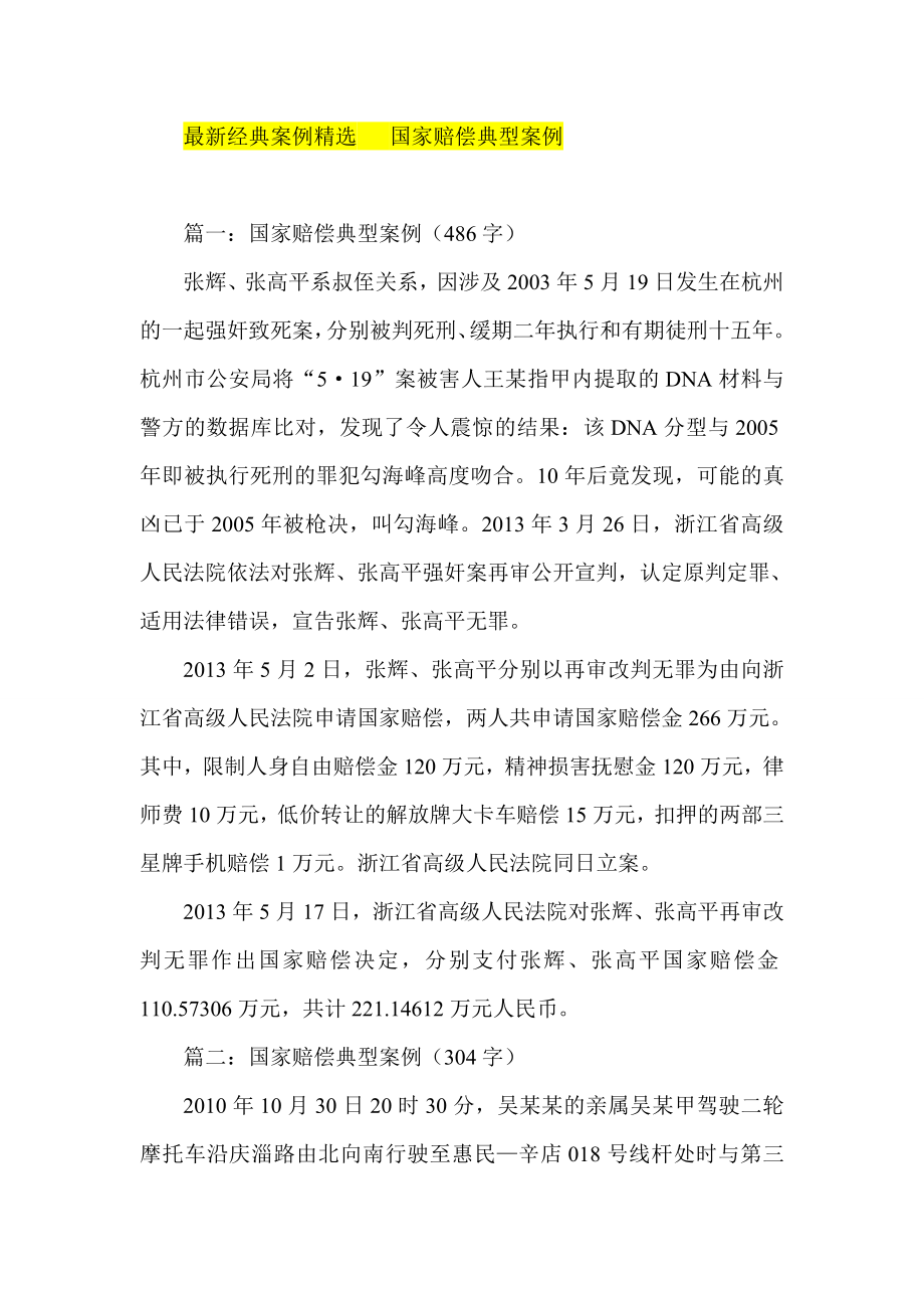 最新经典案例精选 国家赔偿典型案例.doc_第1页