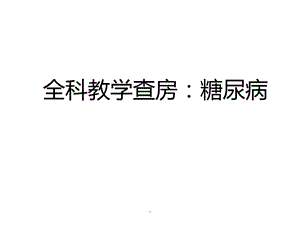 全科教学查房糖尿病课件.ppt