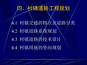 村镇规划第四章村镇道路工程规划课件.ppt