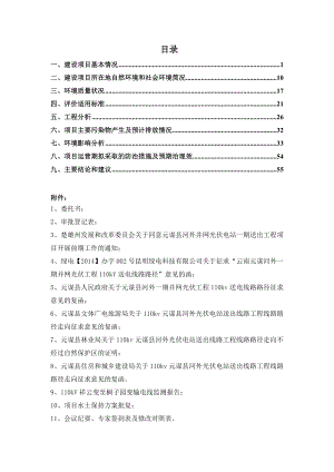 最新环评模板元谋县河外并网光伏电站一期送出工程环境影响报告表审批前公示497.doc环境影响评价报告全本.doc