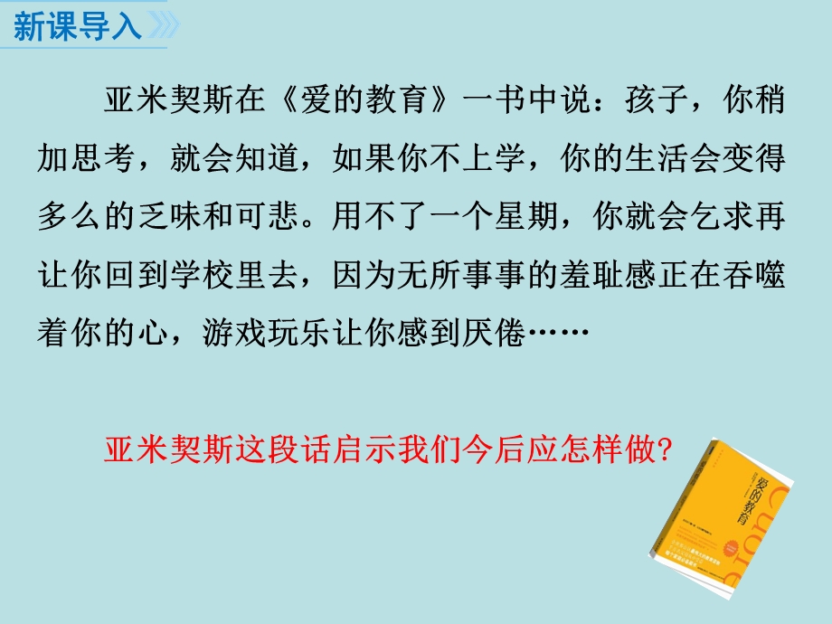 七年级道德与法治上册第一单元第二课《学习新天地-学习伴成长》课件.ppt_第2页