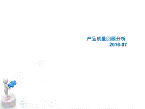 产品质量回顾分析教材ppt课件分析.ppt