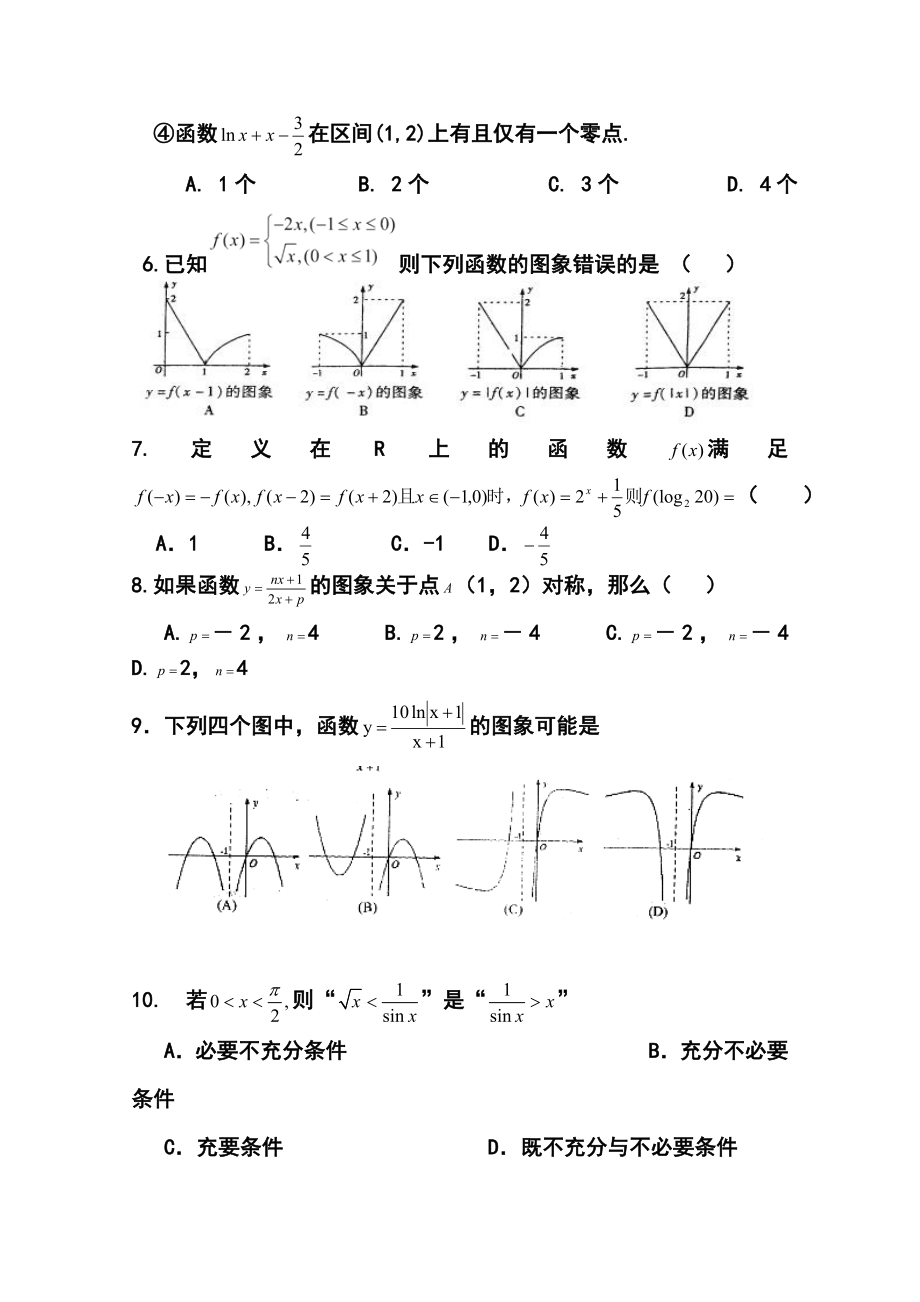 陕西渭南市合阳县合阳中学高三10月月考理科数学试题及答案.doc_第2页