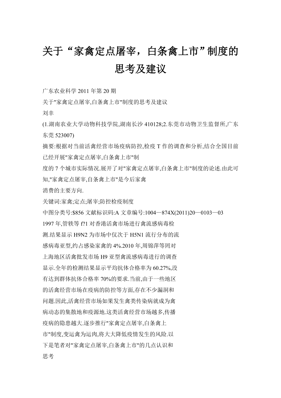 关于“家禽定点屠宰白条禽上市”制度的思考及建议.doc_第1页