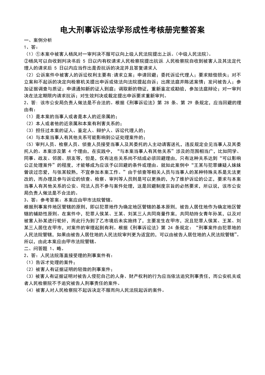 电大刑事诉讼法学形成性考核册完整答案小抄.doc_第1页