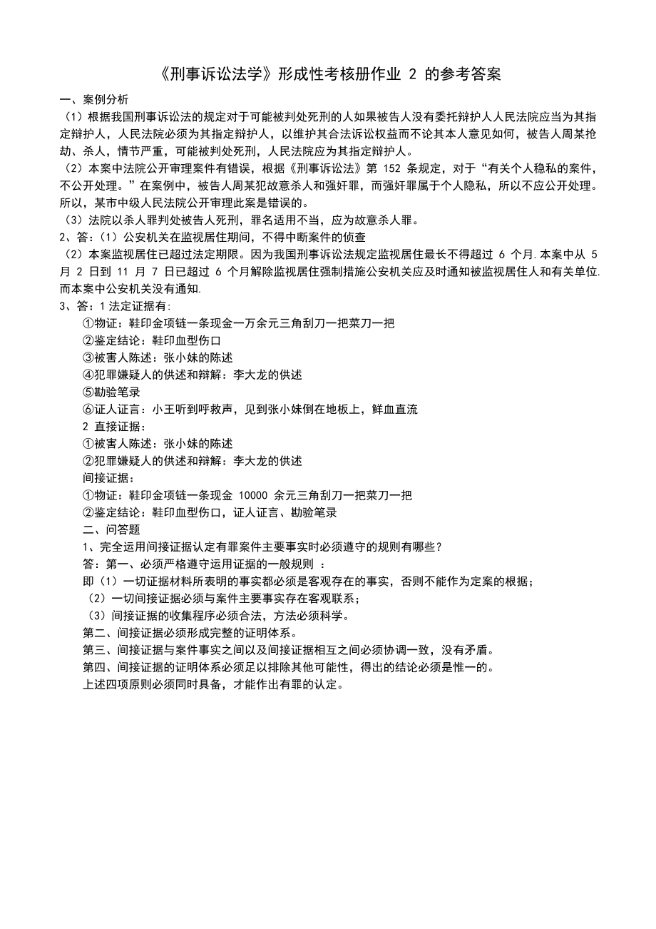 电大刑事诉讼法学形成性考核册完整答案小抄.doc_第2页