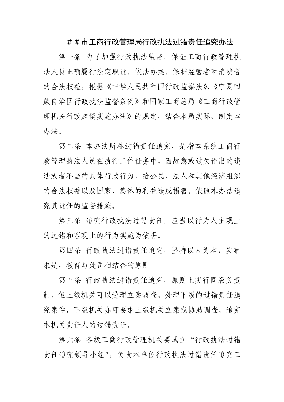 工商行政管理局行政执法过错责任追究办法.doc_第1页